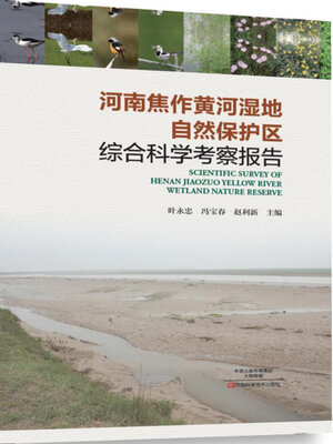 cover image of 河南焦作黄河湿地自然保护区综合科学考察报告
